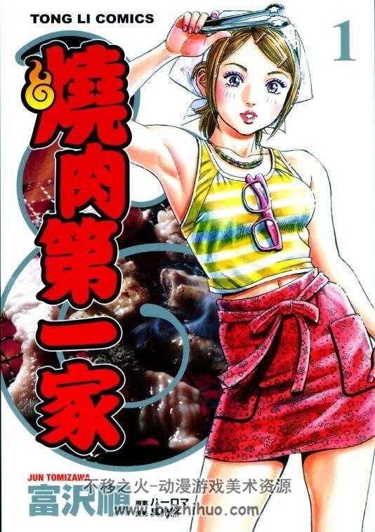 【经典美食漫画15】烧肉第一家 富沢順 台湾東立中文版 3卷完]