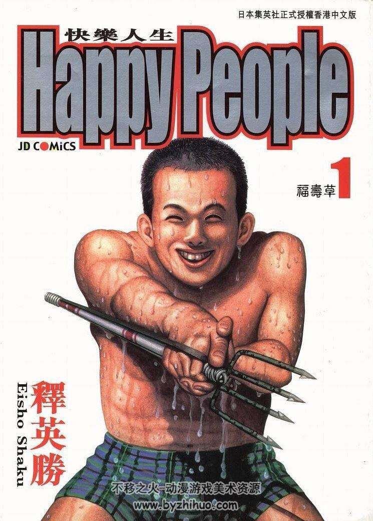 释英胜 《HappyPeople 快乐人生》 全10卷