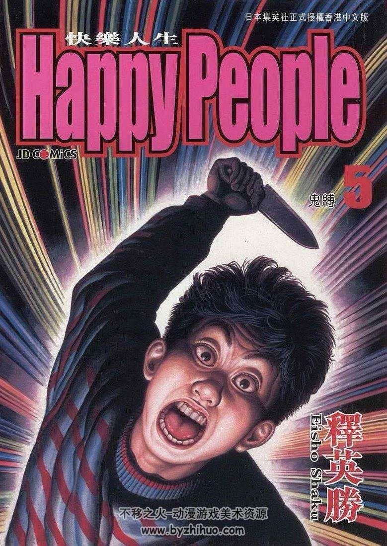 释英胜 《HappyPeople 快乐人生》 全10卷