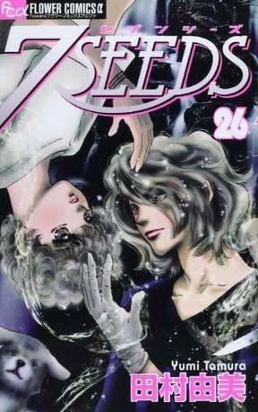 7 SEEDS~幻海奇情~【田村由美】35卷全 外传