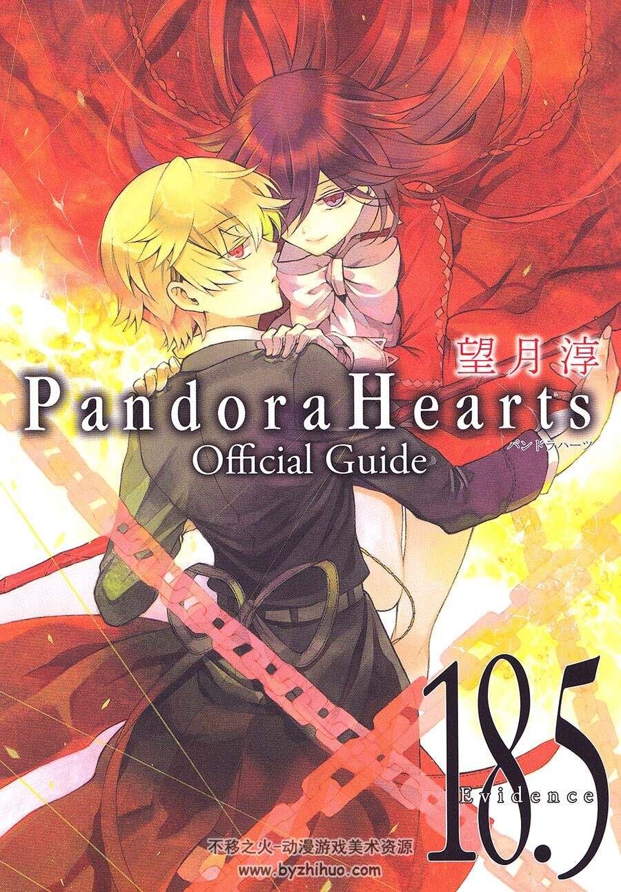 潘多拉之心 官方指南 Pandora Hearts Official Guidebook 望月淳