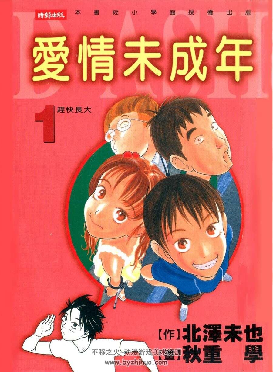 爱情未成年 北泽未也x秋重学 稀有Vol_1-5已完结 百度网盘分享观看