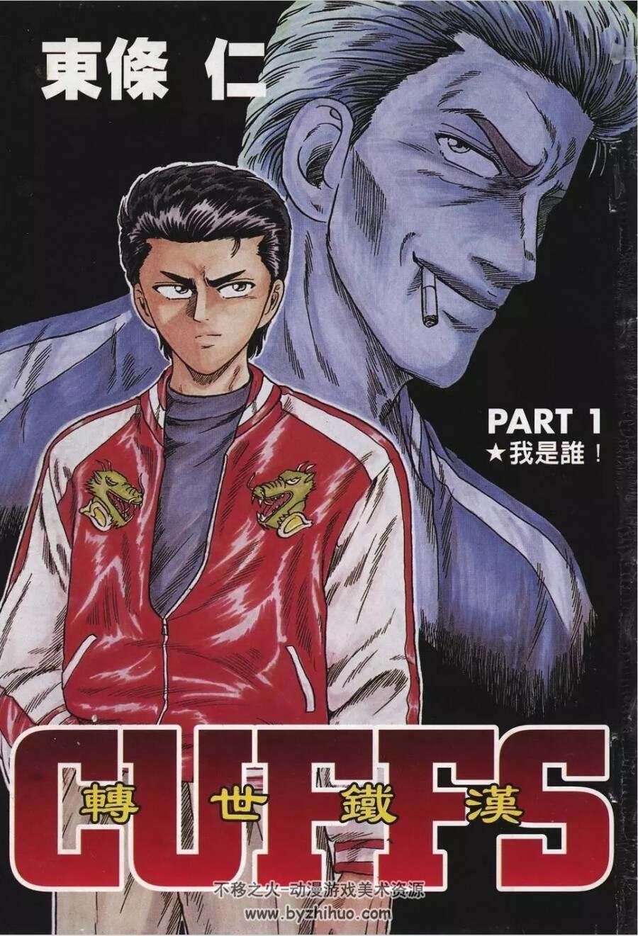 [经典街头格斗漫画]《转世铁汉》（CUFFS）[作者/东条仁][新旧双版/全32卷]