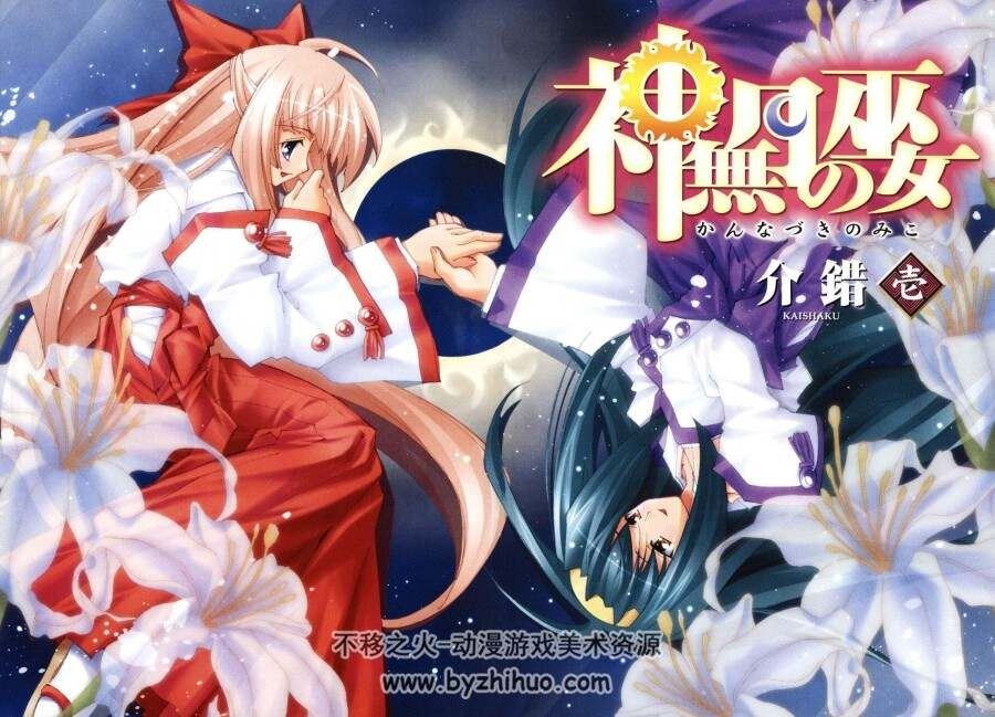 神无月的巫女 中文漫画 1-2全 百度网盘分享观看