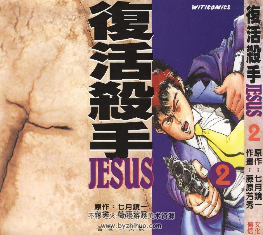 復活殺手JESUS 七月鏡一×藤原芳秀 13卷全 百度网盘下载