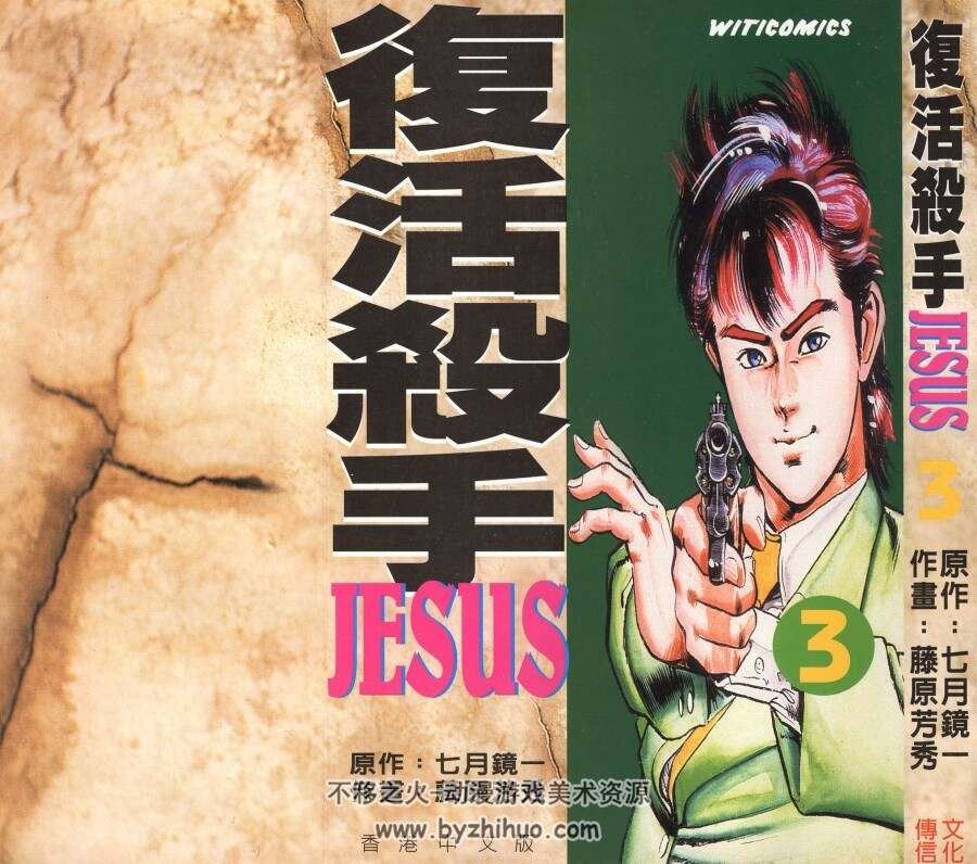 復活殺手JESUS 七月鏡一×藤原芳秀 13卷全 百度网盘下载