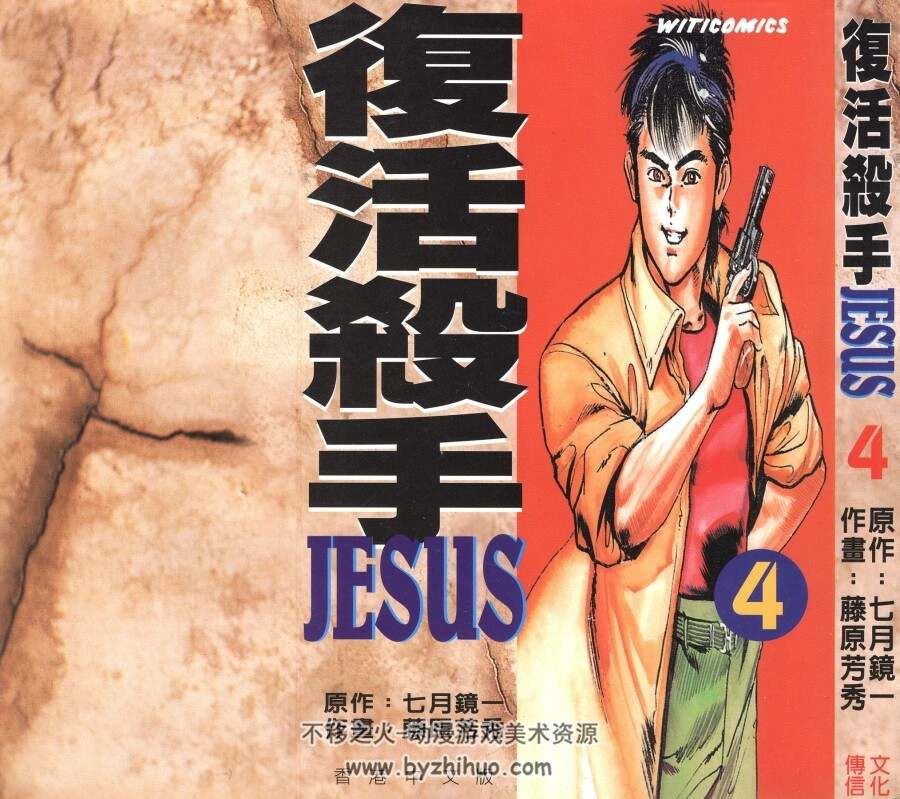 復活殺手JESUS 七月鏡一×藤原芳秀 13卷全 百度网盘下载