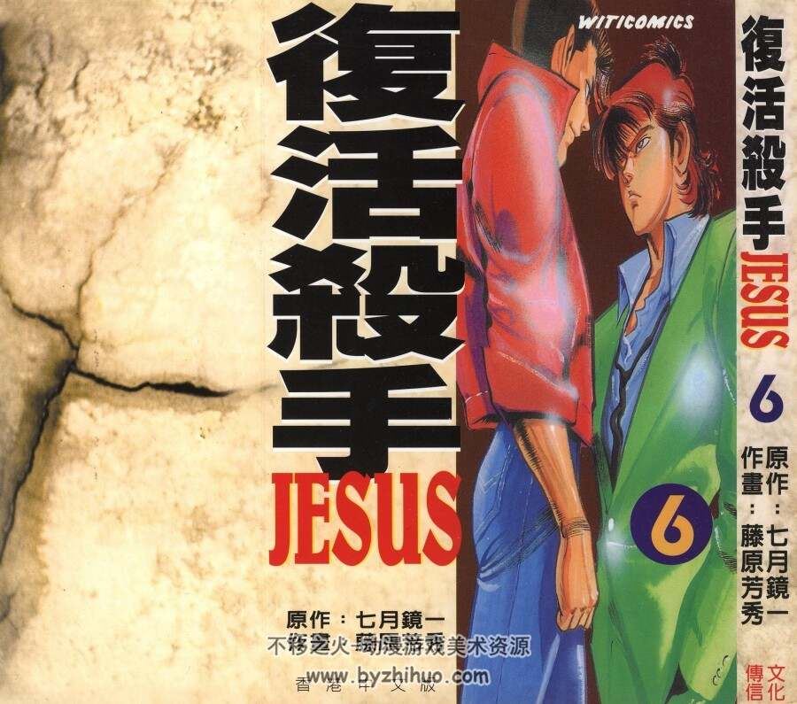 復活殺手JESUS 七月鏡一×藤原芳秀 13卷全 百度网盘下载