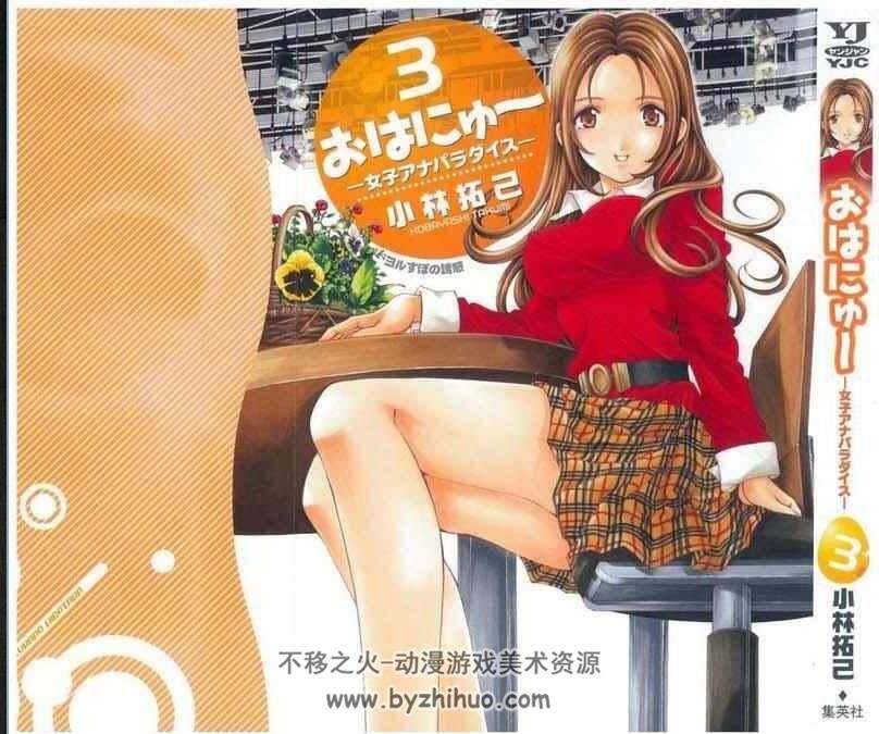 ohanew-女主播 小林拓己作品 正传5卷 续集3卷 全集百度网盘