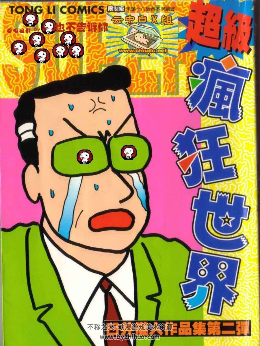 臼井仪人 极品搞笑四格漫画集 台湾东立版 13卷