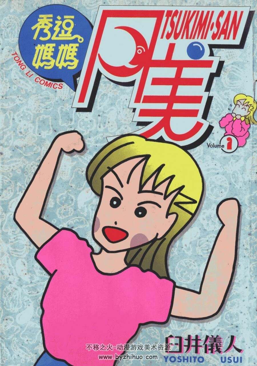 臼井仪人 极品搞笑四格漫画集 台湾东立版 13卷