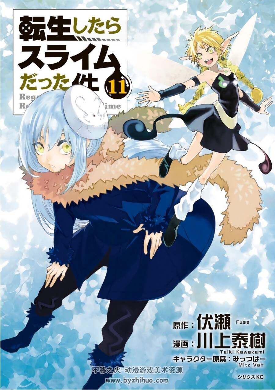 [伏瀬×川上泰樹] 転生したらスライムだった件1-16卷转生史莱姆萌王！