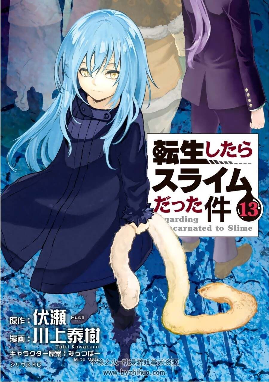 [伏瀬×川上泰樹] 転生したらスライムだった件1-16卷转生史莱姆萌王！