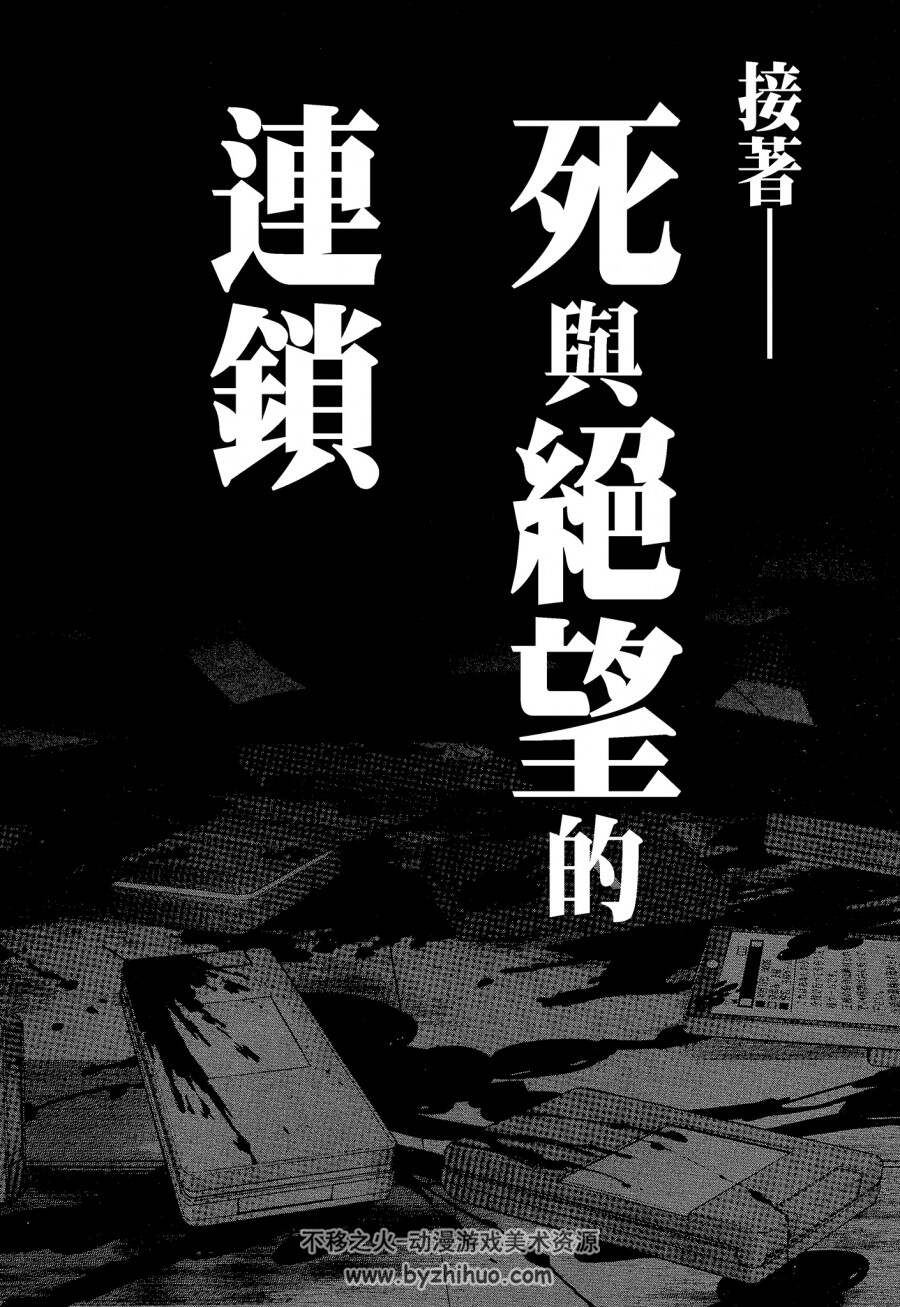 高清版 国王游戏 起源 金沢伸明×山田J太 台湾尖端中文版 6卷全