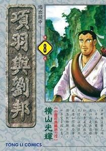 【中文版 项羽与刘邦】 横山光辉 台湾東立版 12卷完