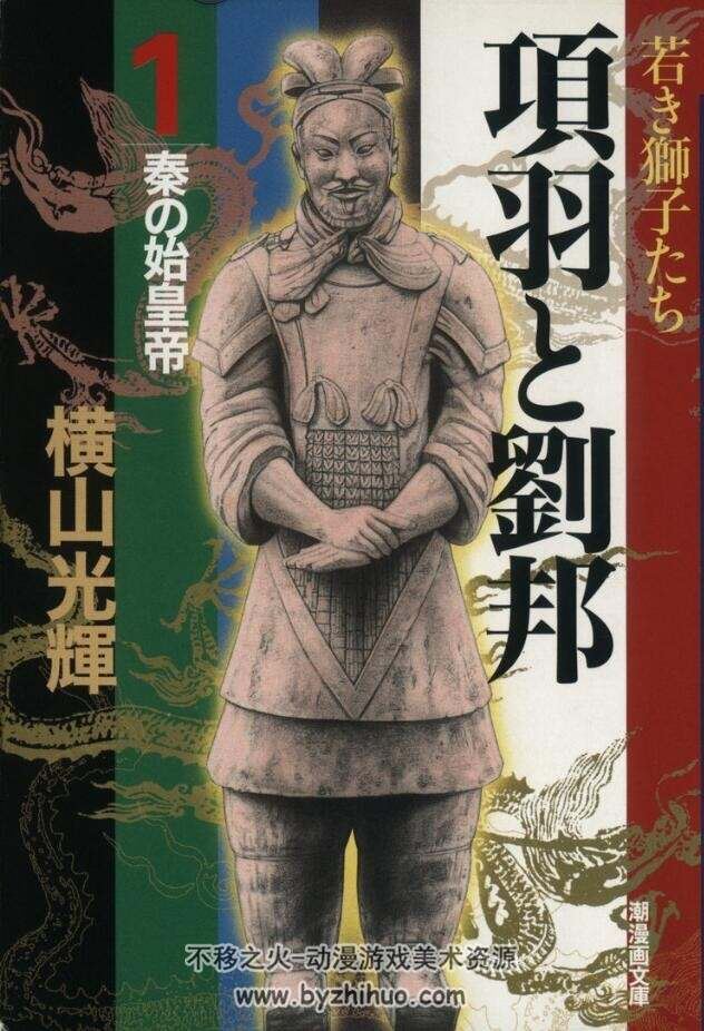 【中文版 项羽与刘邦】 横山光辉 台湾東立版 12卷完