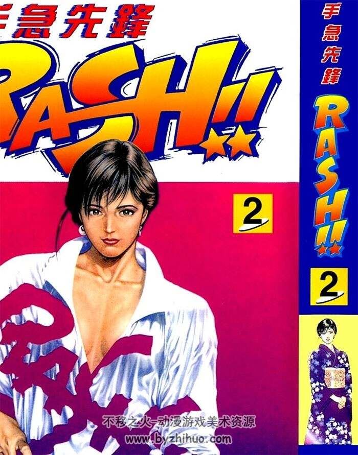 北条司 – 妙手急先锋RUSH!! 1-2 PDF格式观看