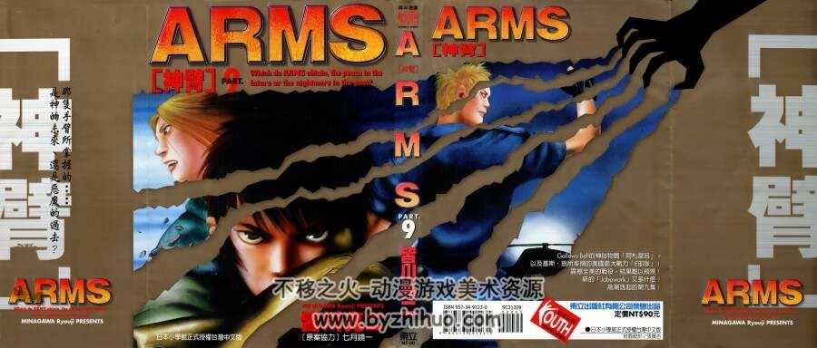 神臂ARMS 皆川亮二×七月鏡一 台湾東立中文版 22卷完