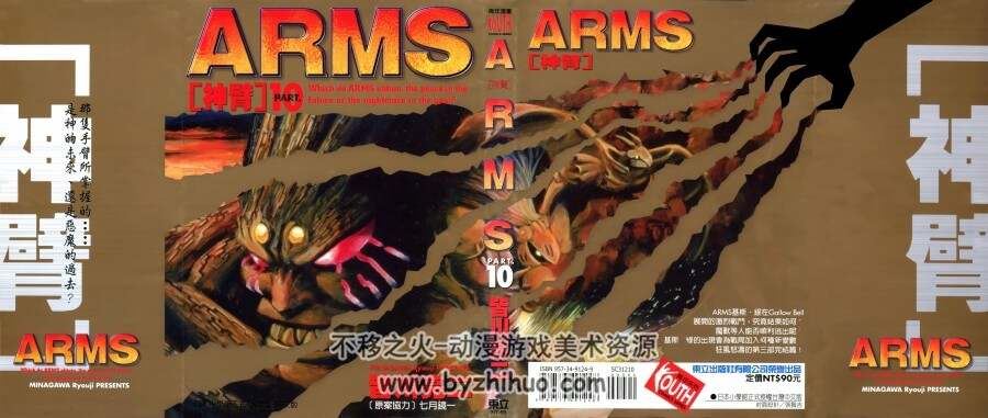 神臂ARMS 皆川亮二×七月鏡一 台湾東立中文版 22卷完