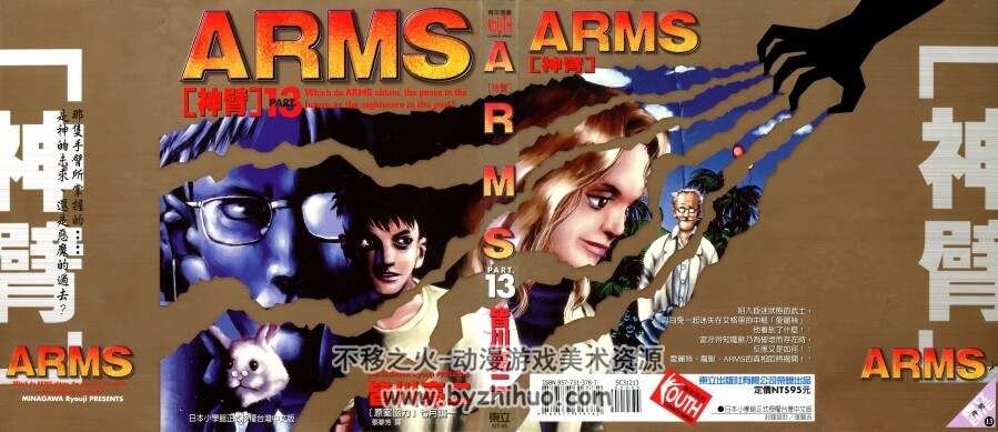 神臂ARMS 皆川亮二×七月鏡一 台湾東立中文版 22卷完