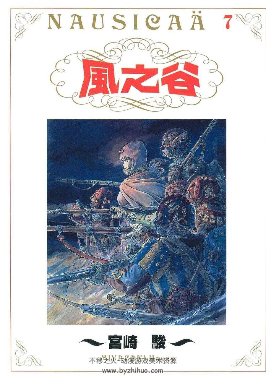 风之谷 宮崎駿 1-7卷全EPUB 百度网盘分享观看