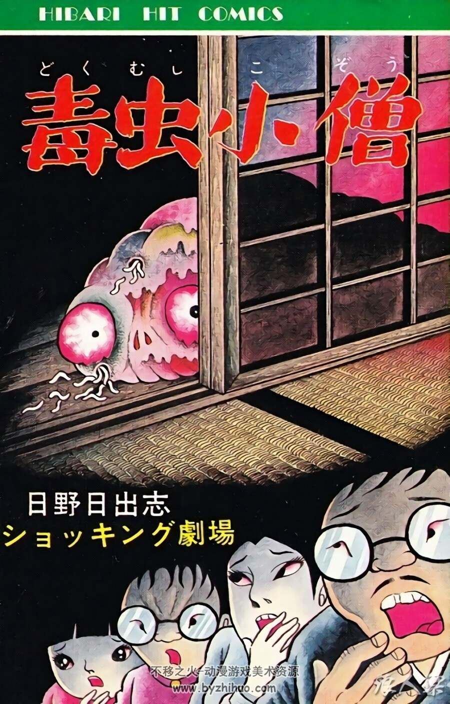 毒虫小僧 DOKUMUSHI KOZOU 日野日出志 汉化与英文1全恐怖漫画百度云观看