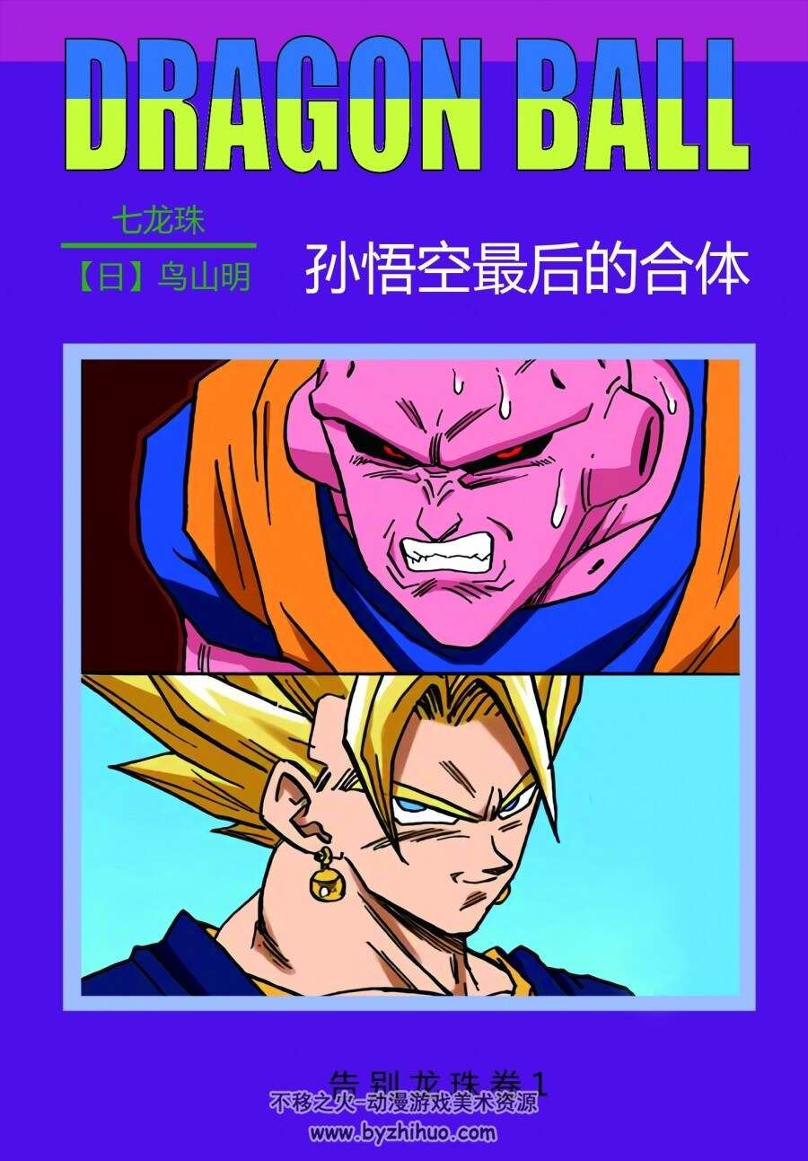 儿时回忆！致敬80后 DRAGON BALL 龙珠海南摄影美术出版社 高清后四本