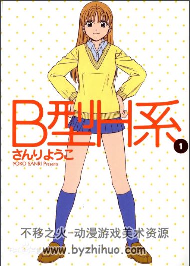 B型H系 山里阳子 全9集漫画 百度网盘分享观看