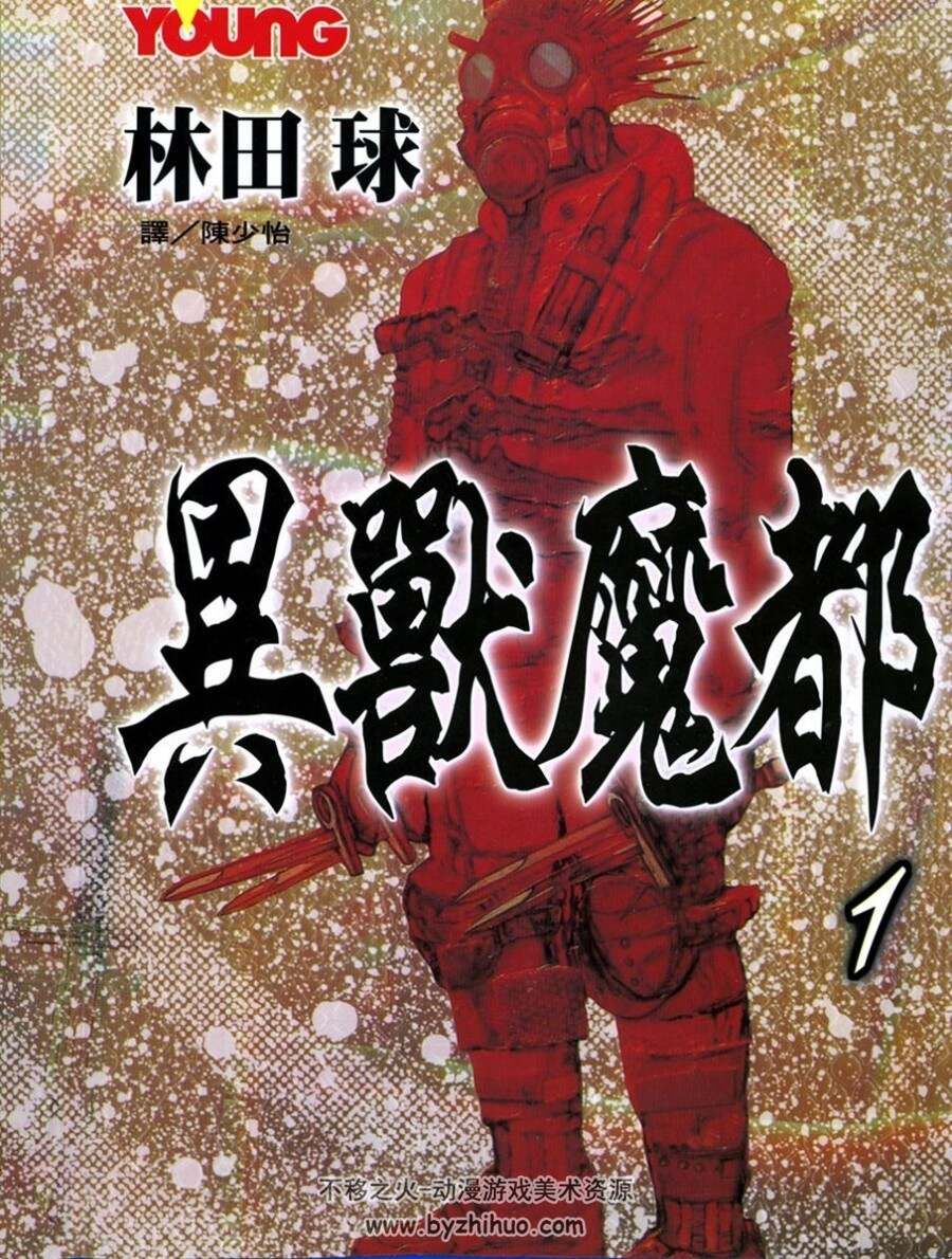 异兽魔都 林田球 1-23卷完 异兽魔都 恶魔教典 特典 百度网盘下载