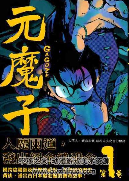 元魔子1-5卷全集 jpg格式 AHN DONGSHIK百度云分享