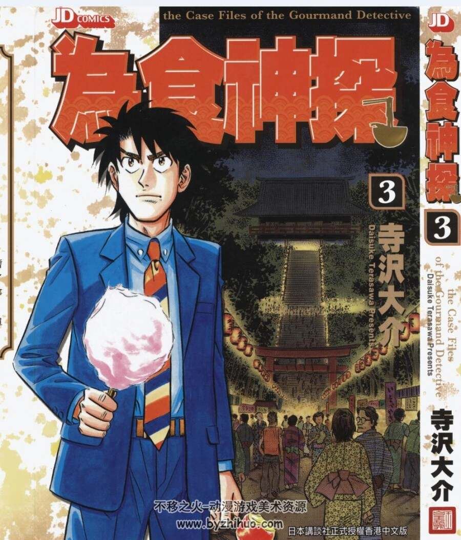 为食侦探》漫画香港中文版全1-16卷