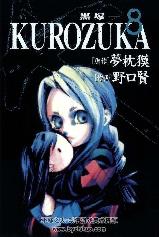 高清版 Kurozuka~黑塚~梦枕貘×野口贤 台湾长鸿中文版 10卷全