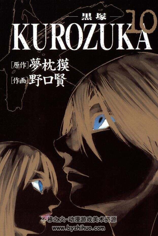 高清版 Kurozuka~黑塚~梦枕貘×野口贤 台湾长鸿中文版 10卷全