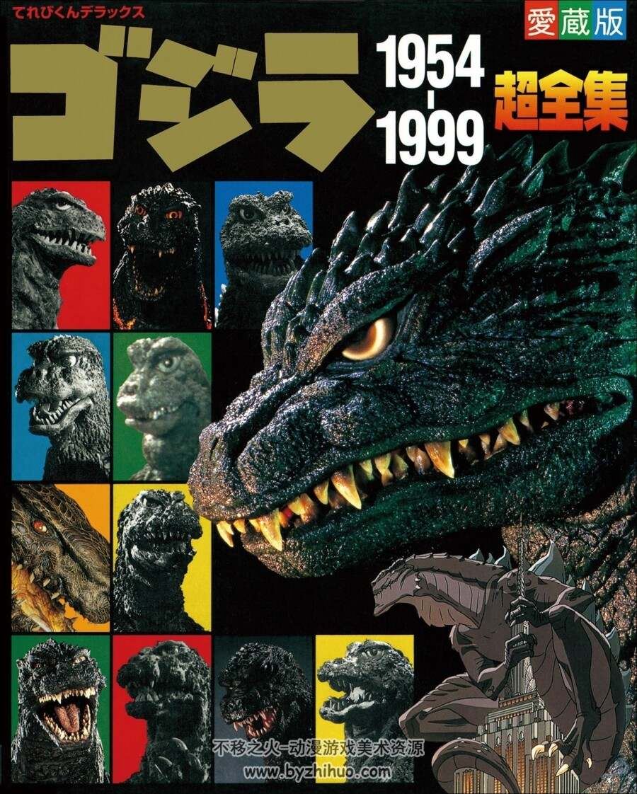 哥斯拉 1954-1999 超全集