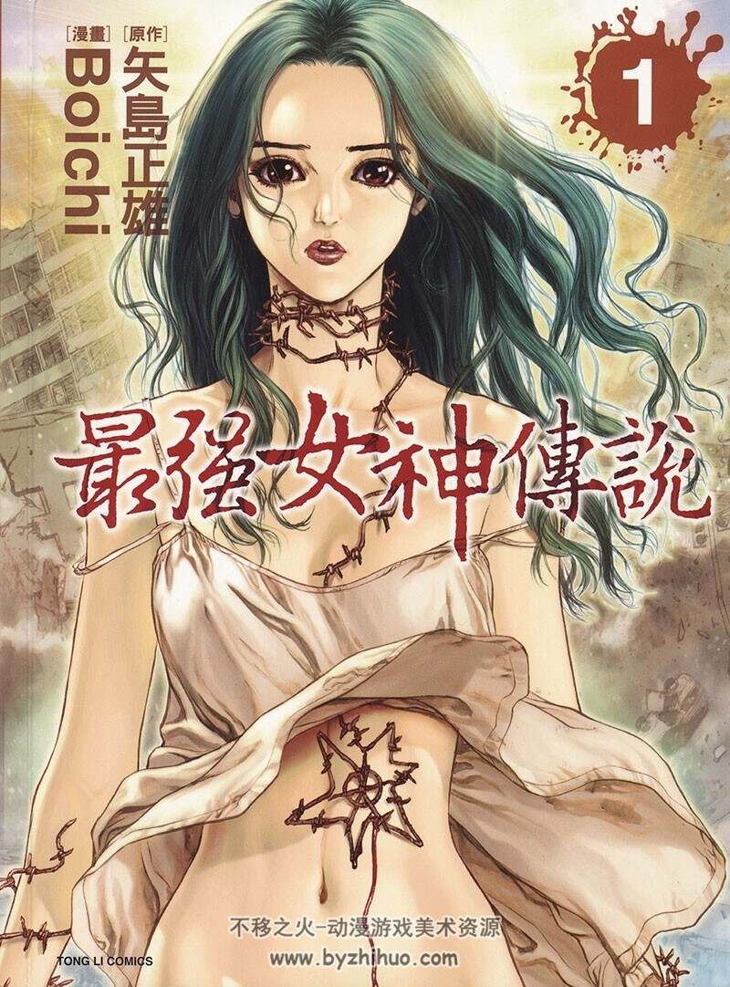 最强女神传说（Boichi）台湾东立版 5卷全 百度云