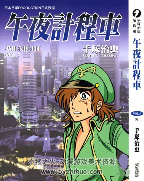 午夜计程车 手冢治虫作品 7卷漫画全集 百度网盘下载