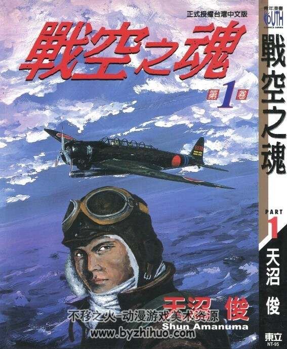 [战空之魂/戰空之魂][天沼俊]中文1-12卷完 百度网盘分享观看