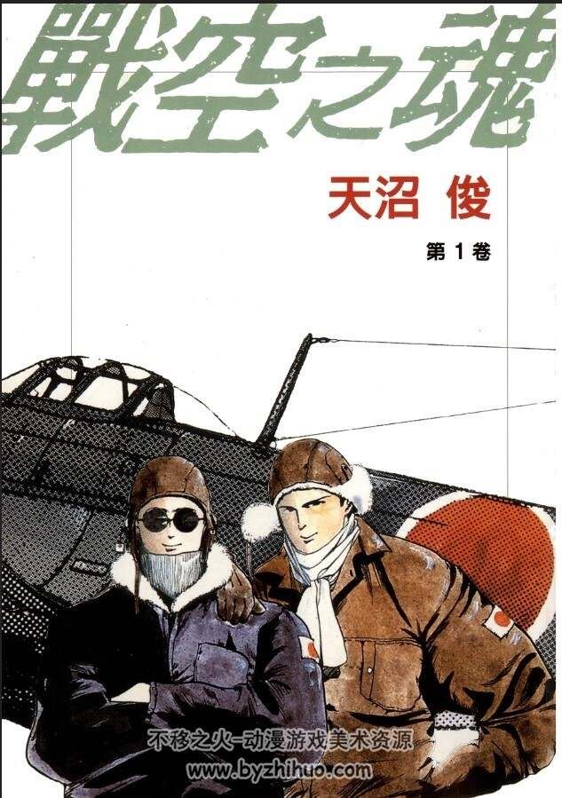 [战空之魂/戰空之魂][天沼俊]中文1-12卷完 百度网盘分享观看