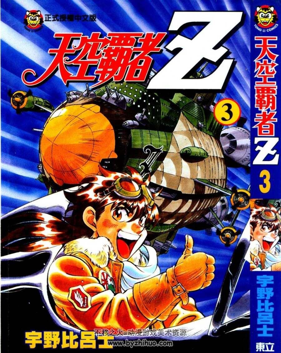 天空霸者Z》漫画台湾中文版全1-16卷 百度网盘分享观看