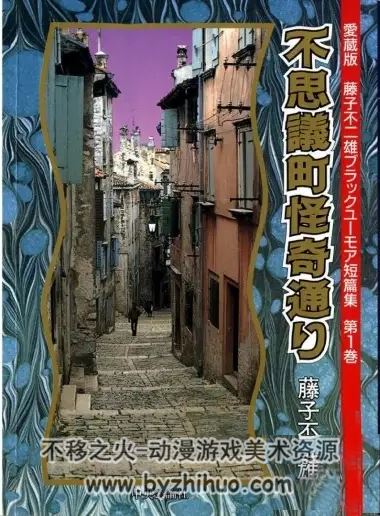 黑色幽默短篇集 藤子不二雄 1-7话下载