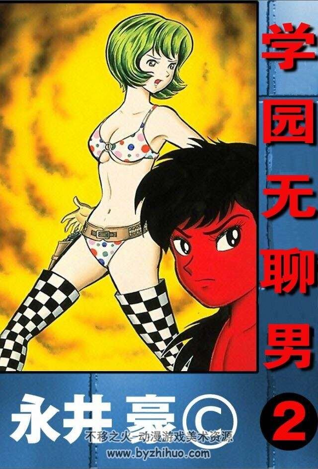 学园无聊男 3卷完 永井豪 漫画全集百度网盘下载