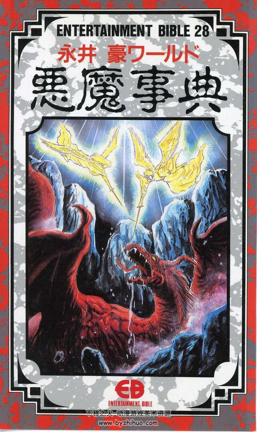 恶魔事典 永井豪的恶魔图鉴 188P