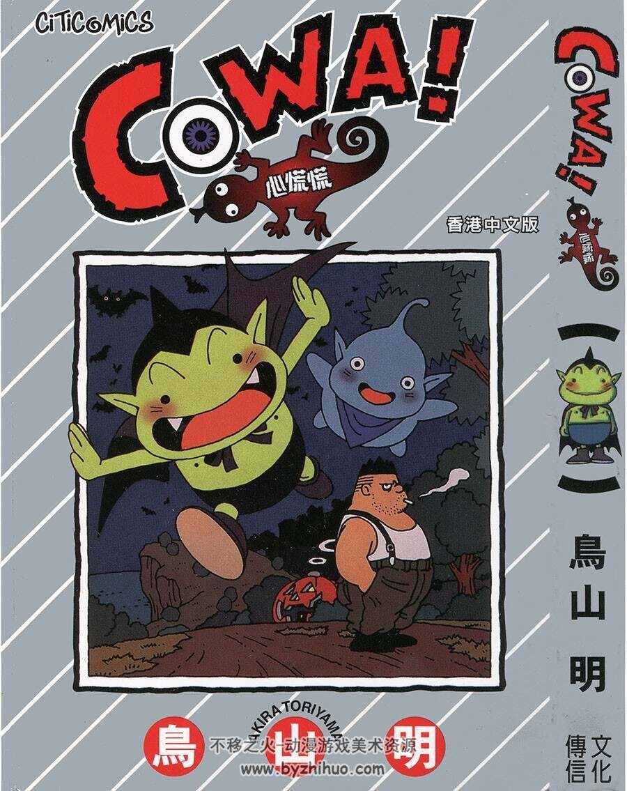 鸟山明短篇作品合集 COWA!心慌慌 Go!Go!ACKMAN KAJIKA 猫魔人 O作剧场 文传 天下