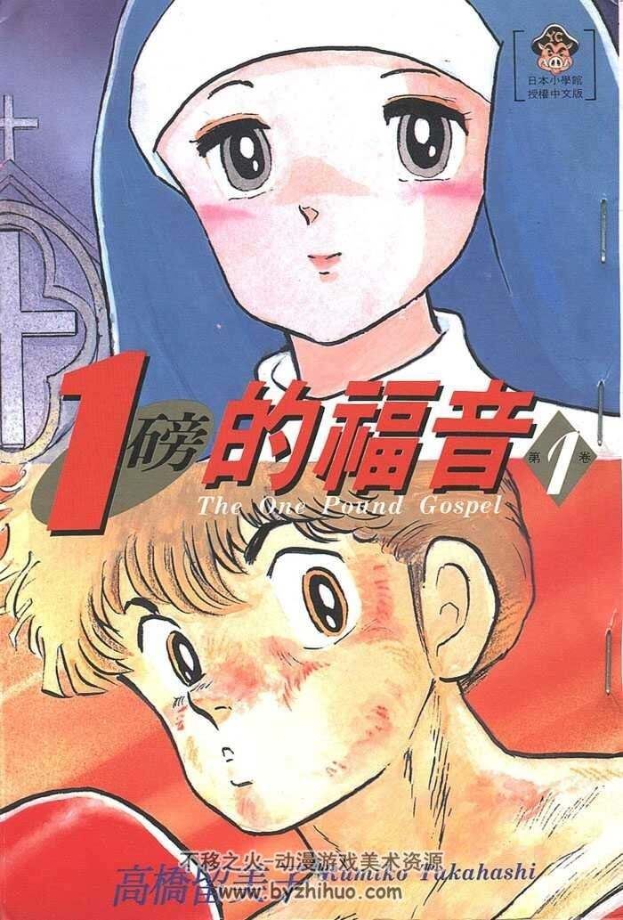 一磅福音[全3册] 高桥留美子漫画百度网盘分享观看