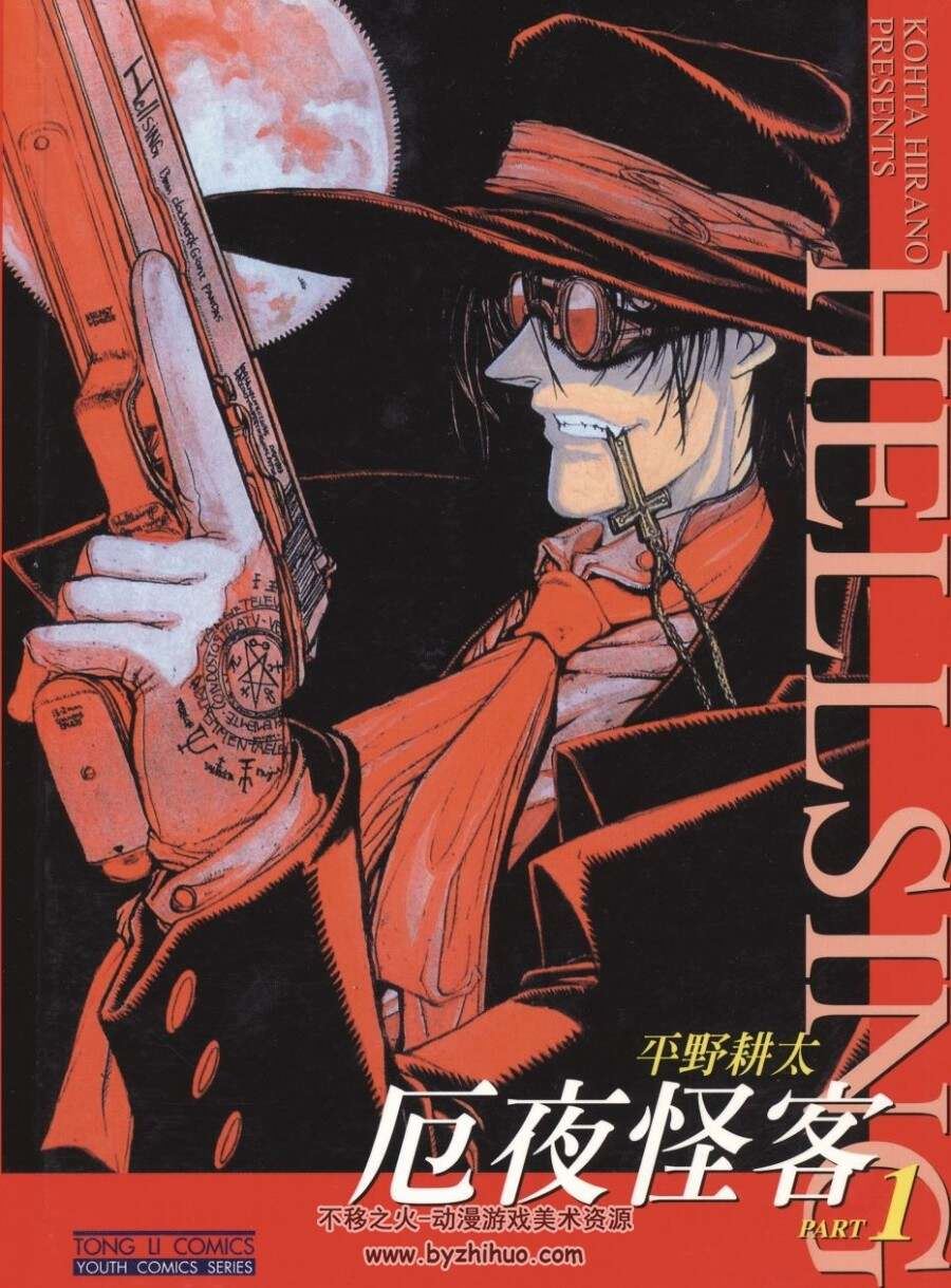 [厄夜怪客][Hellsing][平野耕太][東立][超清中文版][C.C][10完]