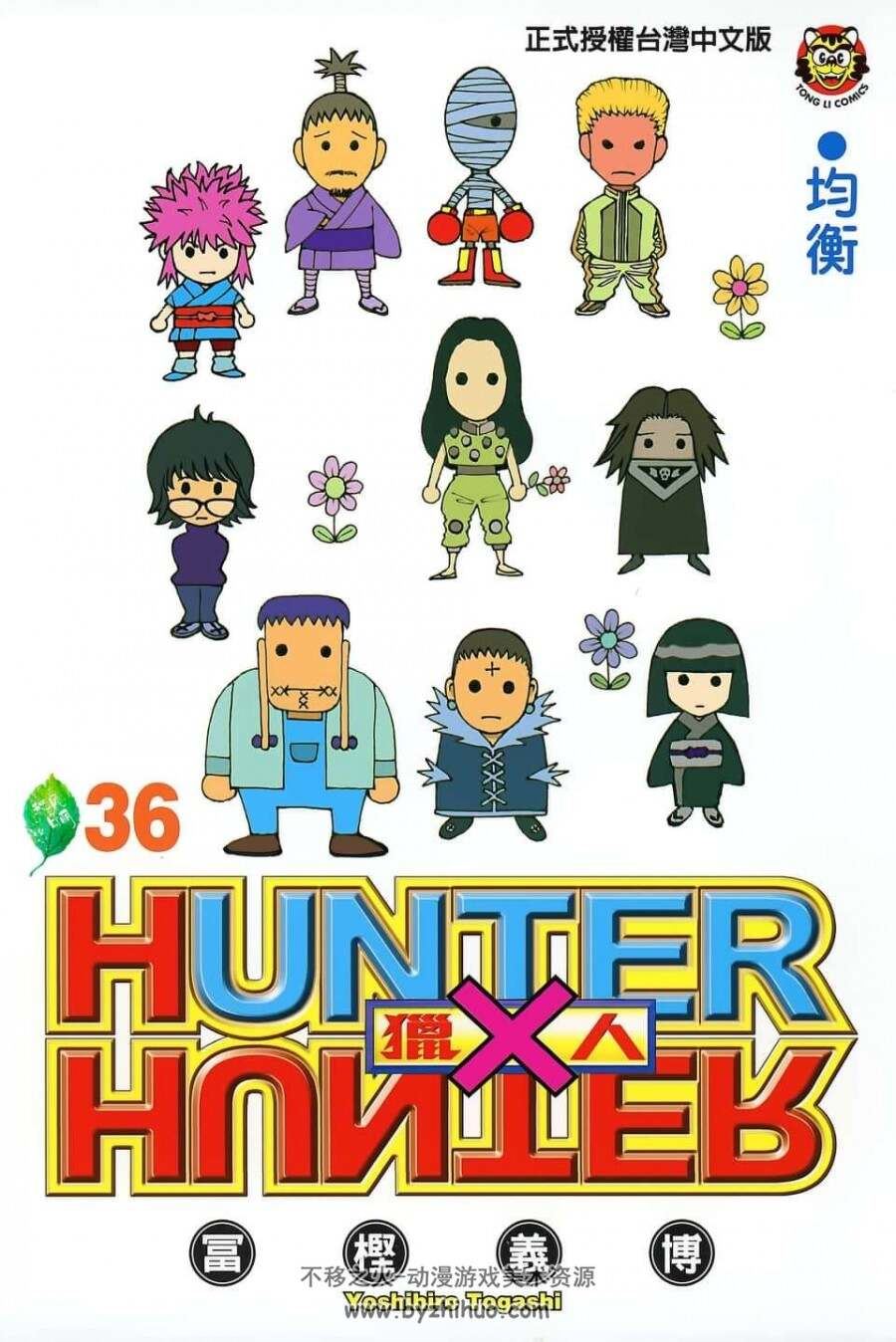 《HUNTERxHUNTER》全职猎人1 — 36卷台版单行本漫画 富坚义博