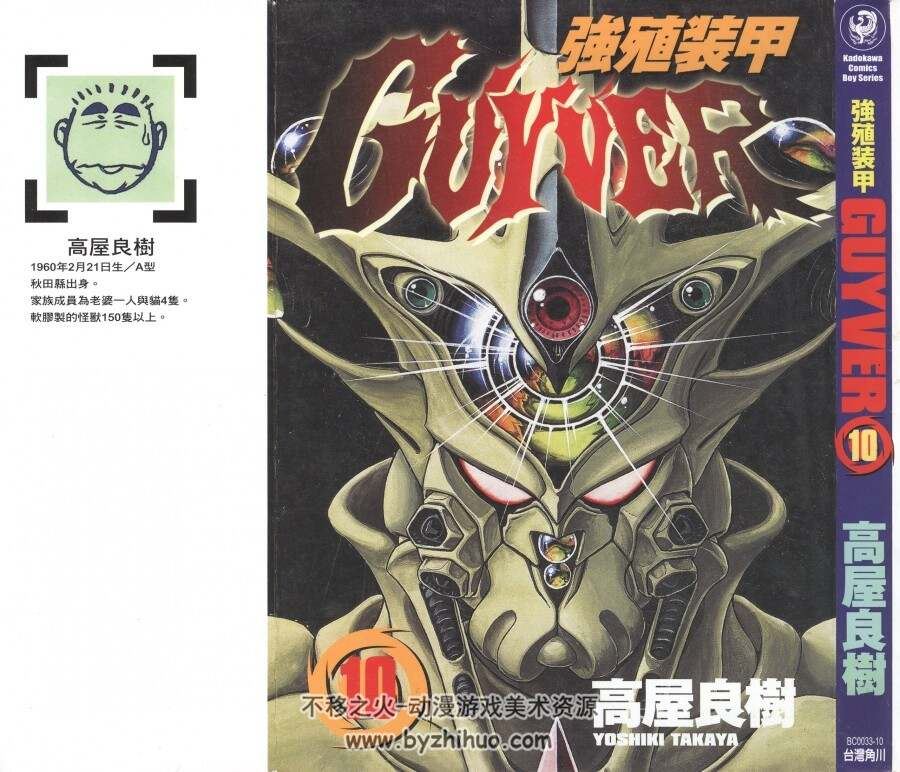 强殖装甲GUYVER 高屋良樹 台湾角川中文版 1-32卷