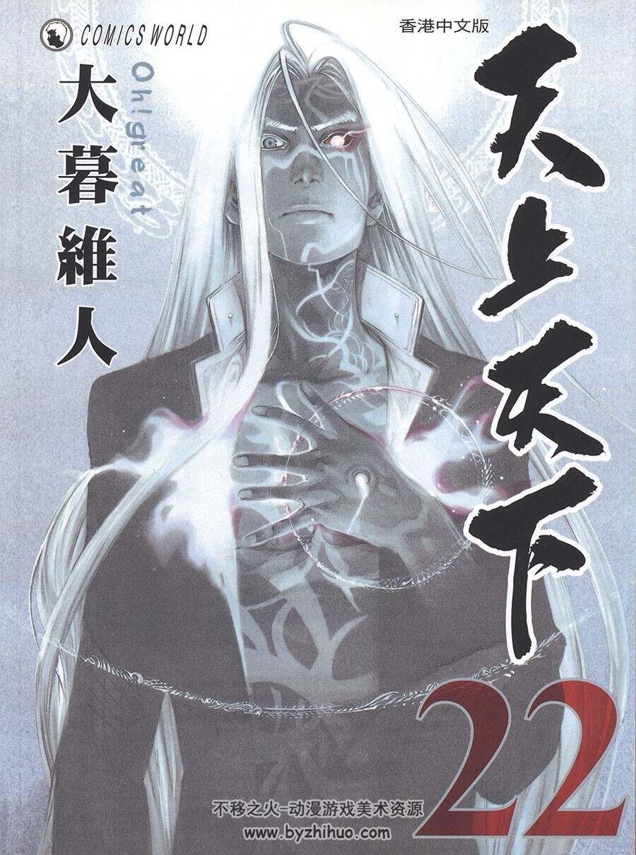 天上天下漫画下载 大暮维人 中文版22卷全 百度云网盘