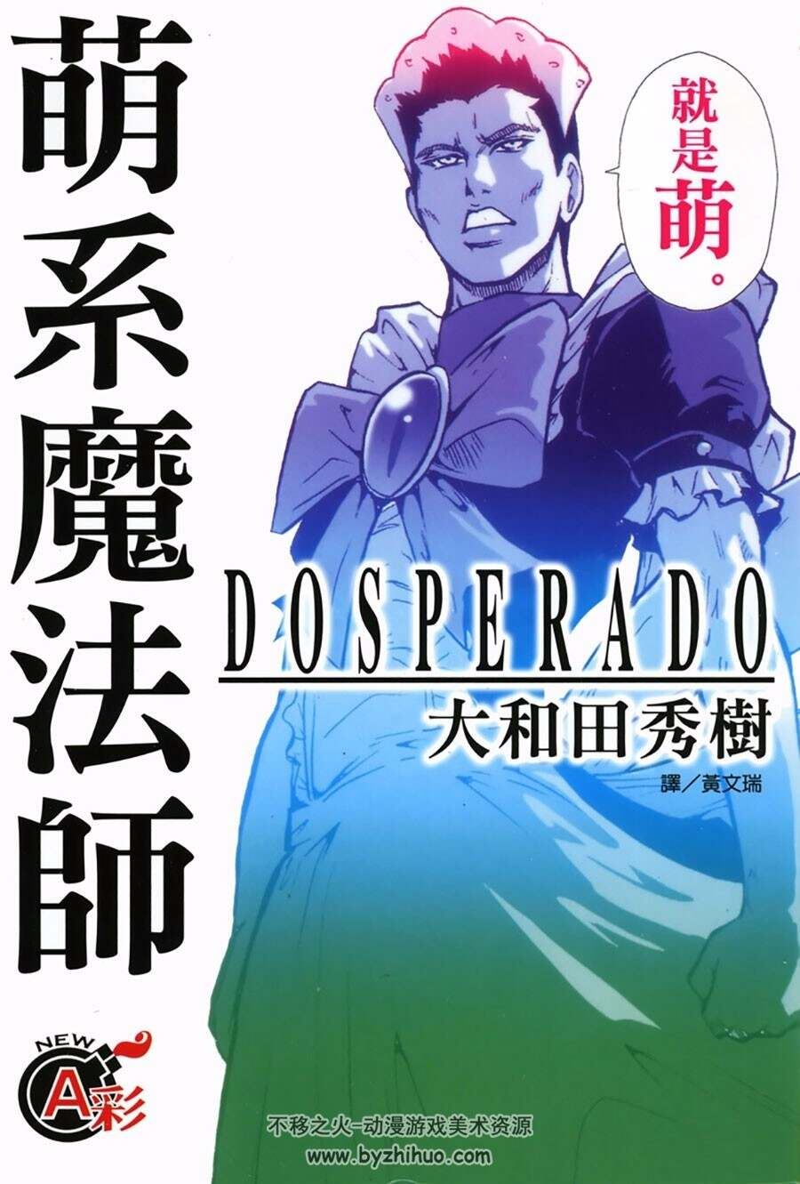 萌系魔法师 全一册 大和田秀树 中文版漫画资源百度网盘下载