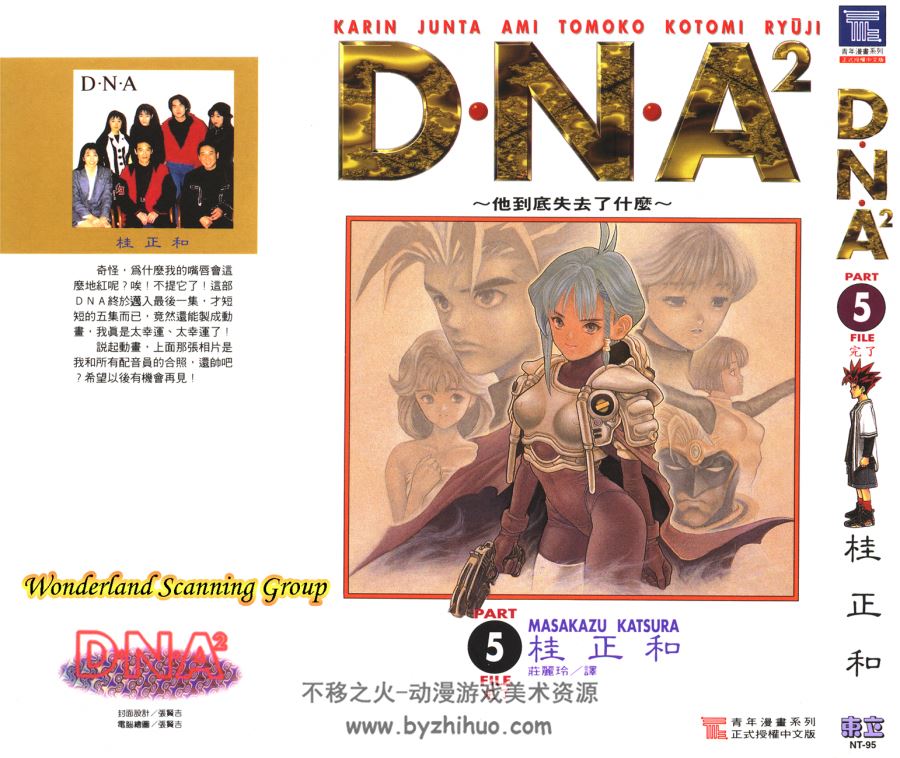【DNA2 台版港版双版本】 桂正和 台湾東立版 香港文化传信版 5卷完